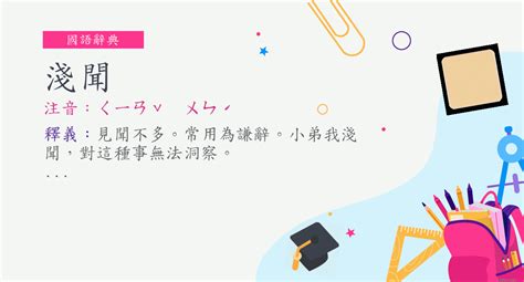 淺談 意思|詞:淺談 (注音:ㄑㄧㄢˇ ㄊㄢˊ) 